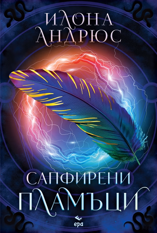Корица на „Сапфирени пламъци" — Илона Андрюс