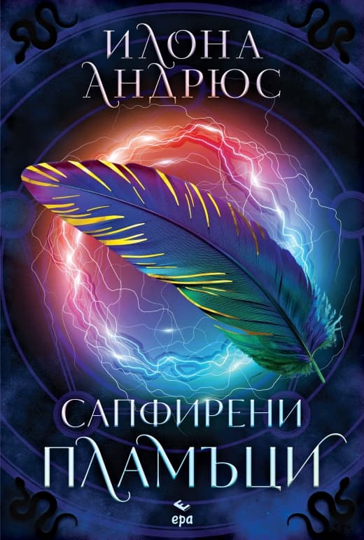Корица на „Сапфирени пламъци" — Илона Андрюс