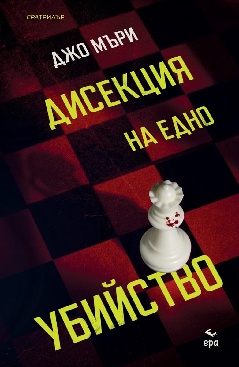 Корица на „Дисекция на едно убийство" — Джо Мъри