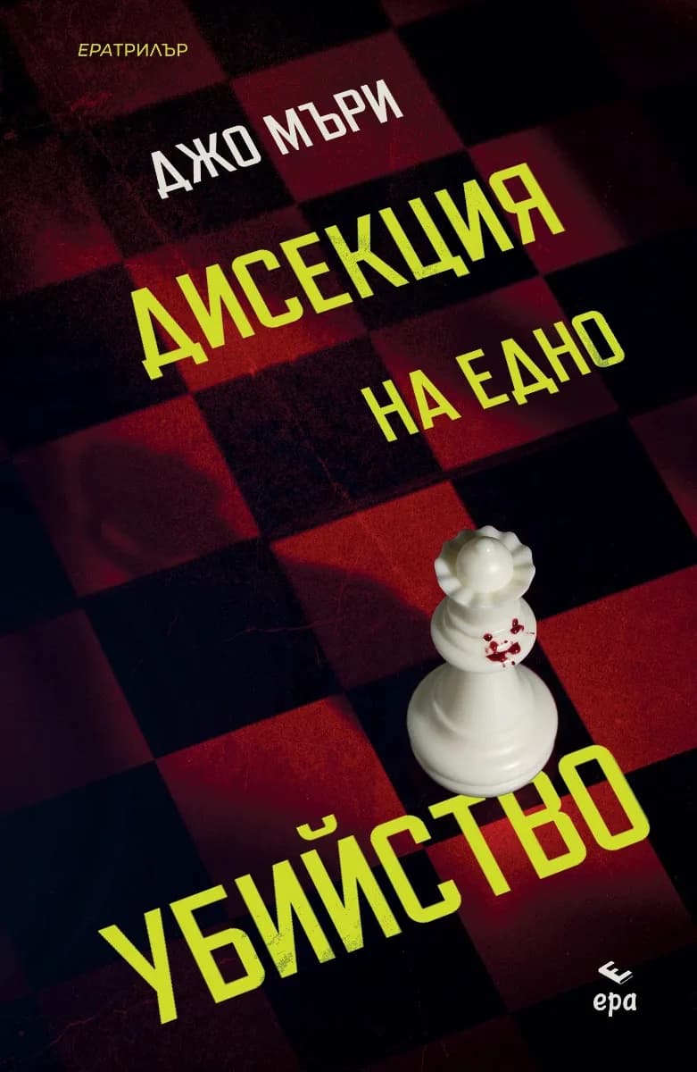 Корица на „Дисекция на едно убийство" — Джо Мъри