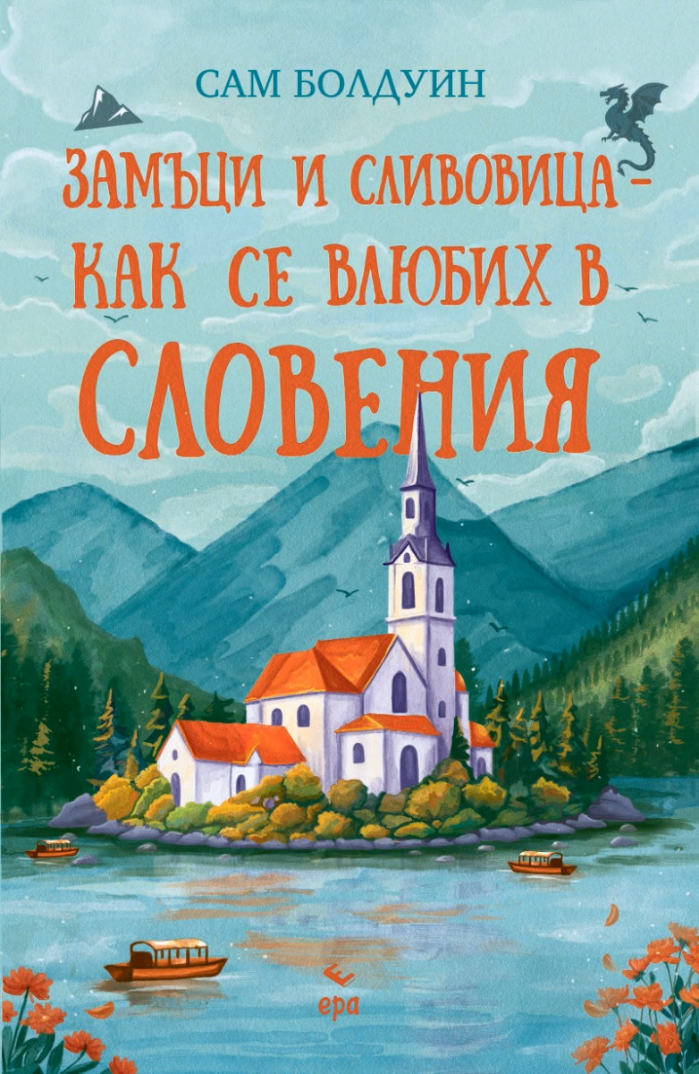 Корица на „Замъци и сливовица - как се влюбих в Словения" — Сам Болдуин