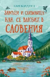 Корица на „Замъци и сливовица - как се влюбих в Словения"