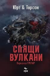 Корица на „Спящи вулкани"