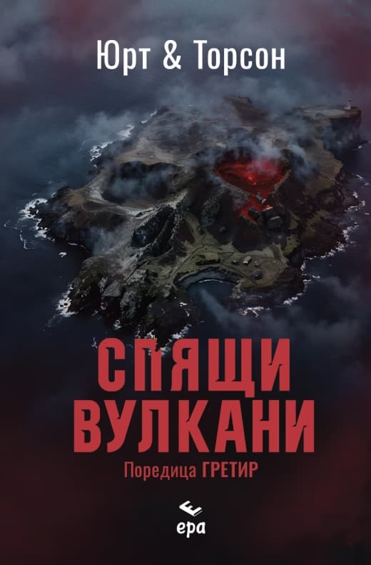 Корица на „Спящи вулкани"