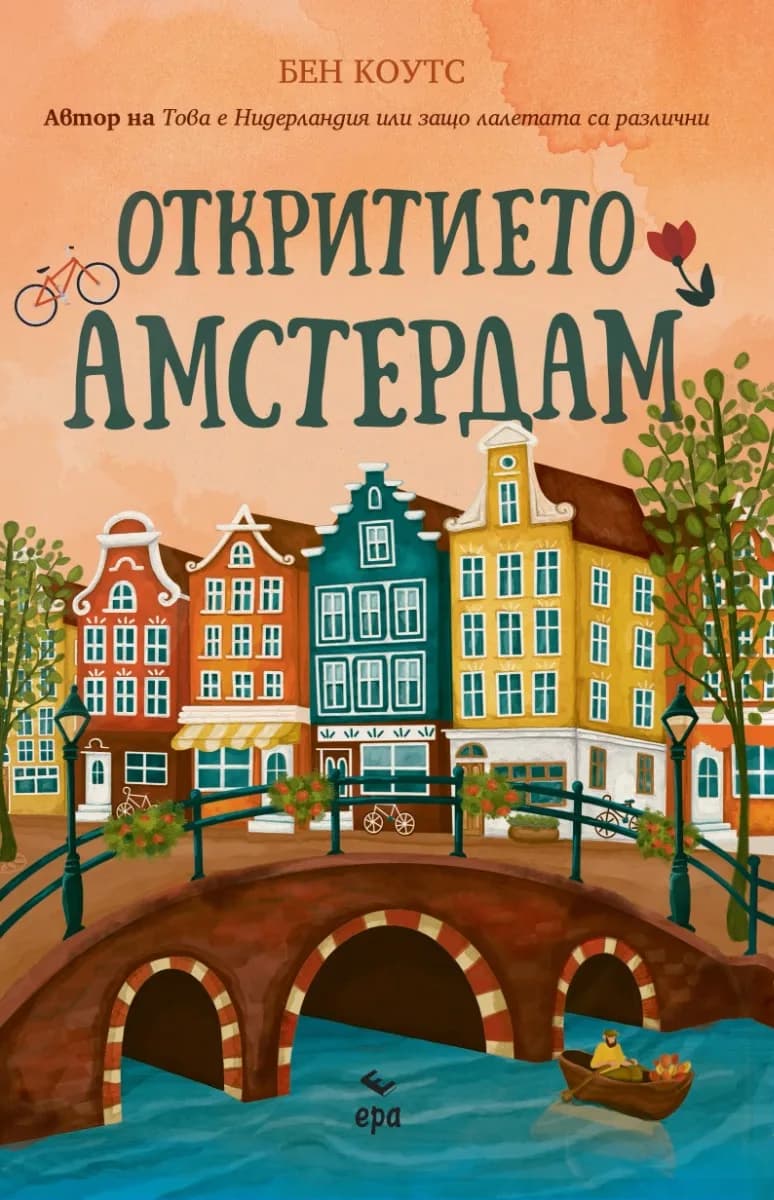 Корица на „Откритието Амстердам" — Бен Коутс