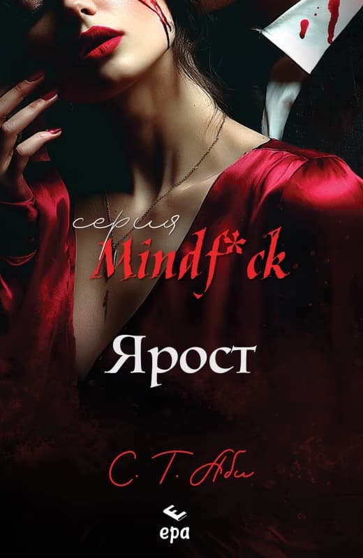 Корица на „Ярост" — С. Т. Аби