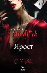 Корица на „Ярост" — С. Т. Аби