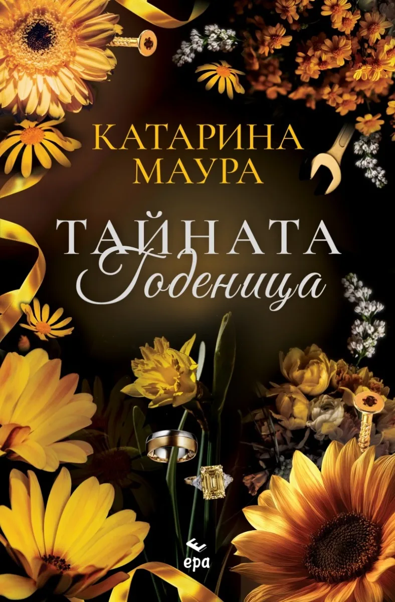 Корица на „Тайната годеница" — Катарина Маура