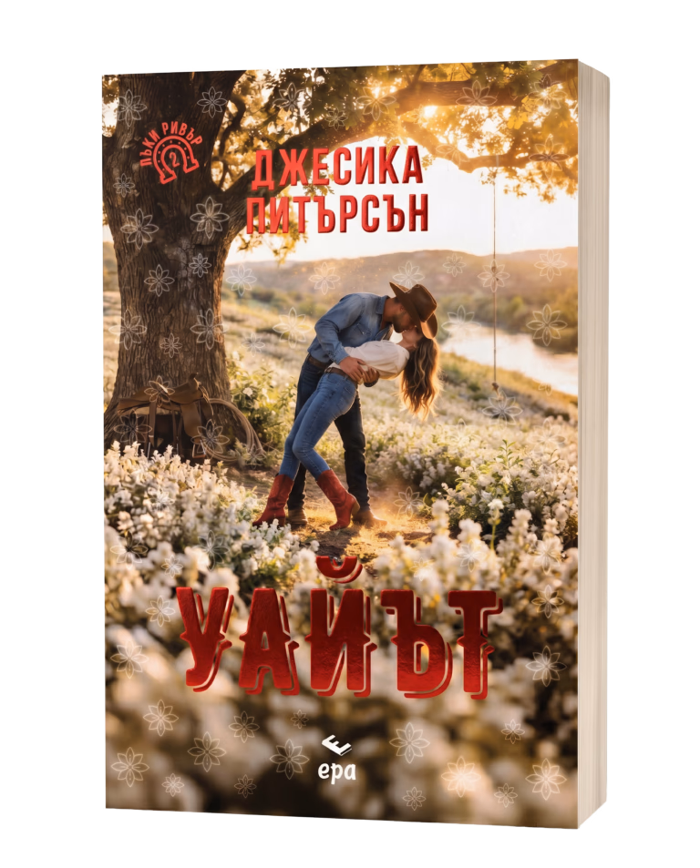 Корица на „Уайът" — Джесика Питърсън