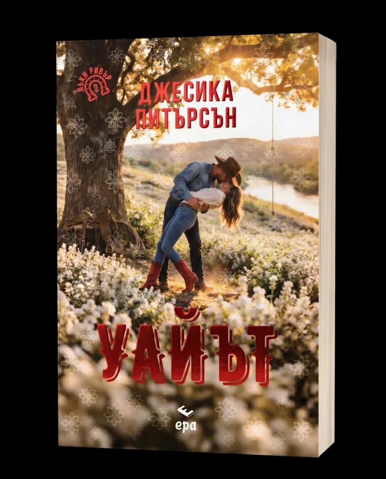 Корица на „Уайът" — Джесика Питърсън