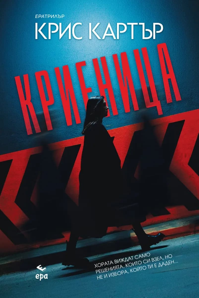 Корица на „Криеница" — Крис Картър