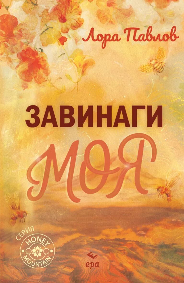 Корица на „Завинаги моя" — Лора Павлов