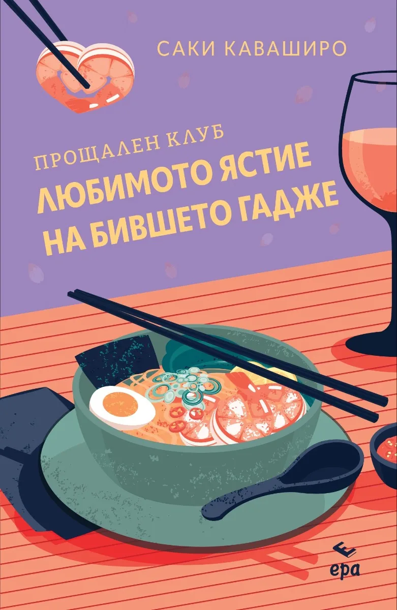Корица на „Прощален клуб Любимото ястие на бившето гадже“, Саки Каваширо