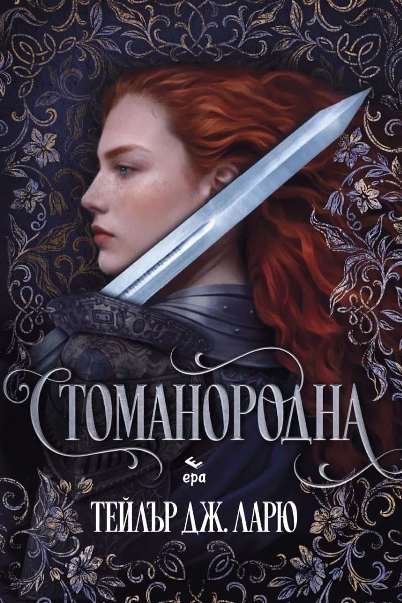 Корица на „Стоманородна" — Никол Сноу