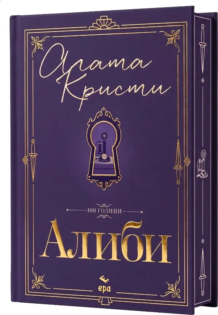 Корица на „Алиби - луксозно издание“, Агата Кристи