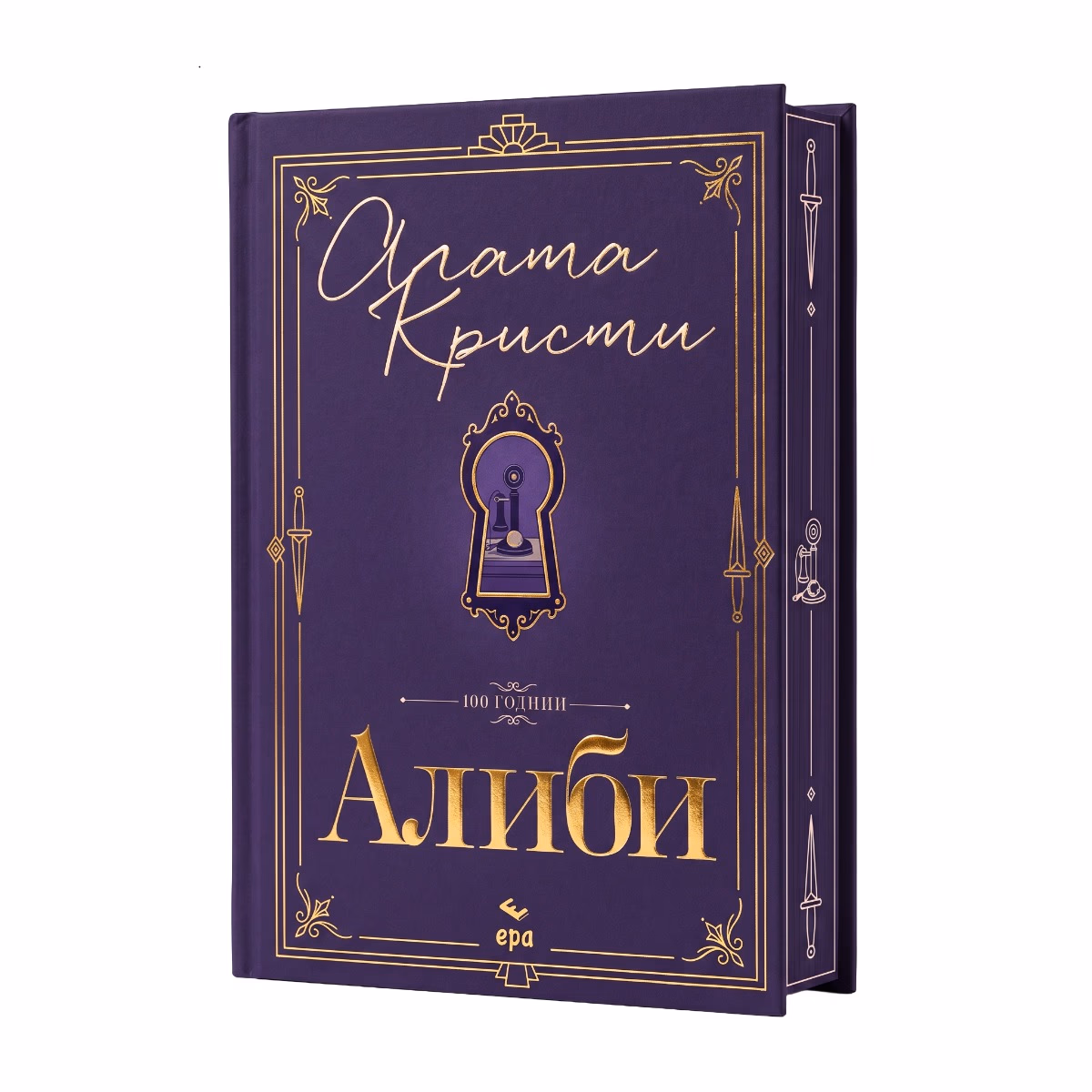 Корица на „Алиби - луксозно издание" — Агата Кристи