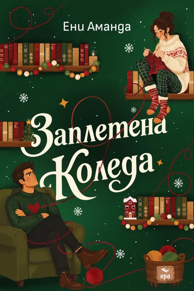 Корица на „Заплетена Коледа" — Ени Аманда