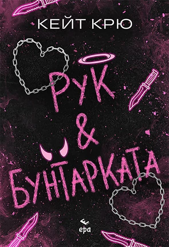 Корица на „Рук и Бунтарката" — Ени Аманда