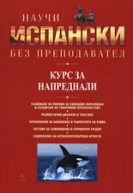 Корица на „Научи испански без преподавател - курс за напреднали“, Хуан-Китан Ибара