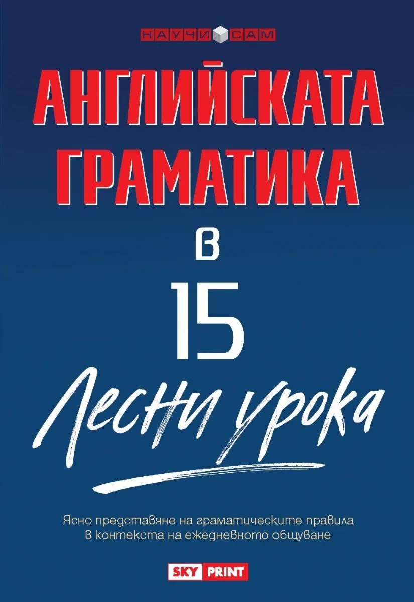Корица на „Научи сам - Английската граматика в 15 лесни урока“, Марин Загорчев