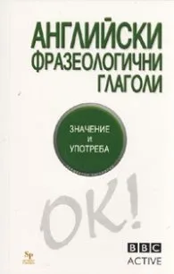 Корица на „Английски фразеологични глаголи. Значение и употреба/ BBC active" — Джон Шефърд