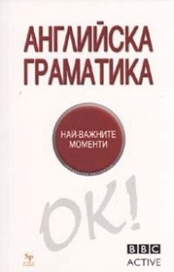 Корица на „Английска граматика. Най-важните моменти/ BBC Active" — Боб Мардсън