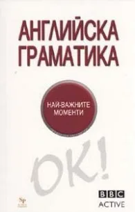 Корица на „Английска граматика. Най-важните моменти/ BBC Active" — Боб Мардсън