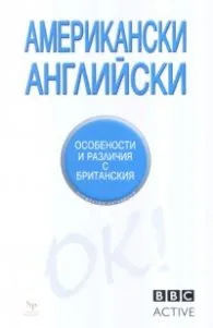 Корица на „Американски английски. Особености и различия с британския/ BBC Active" — Сюзън Стемплески