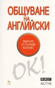 Корица на „Общуване на английски/ BBC active" — Кен Уилсън