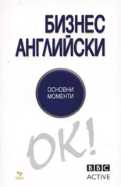 Корица на „Бизнес английски - основни моменти“, Дейвид Еванс