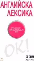 Корица на „Английска лексика"