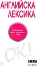Корица на „Английска лексика"
