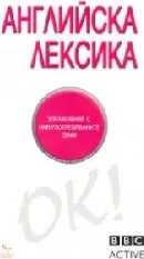 Корица на „Английска лексика"