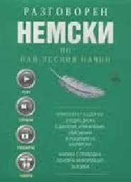 Корица на „Разговорен немски по най-лесния начин - 3 CD“