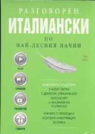 Корица на „Разговорен италиански по най-лесния начин. Комплект 3 аудио диска с диалози, упражнения + книжка с преводи" — Колектив