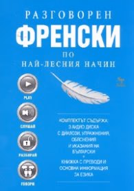 Корица на „Разговорен френски по най-лесния начин/ Комплект 3 аудио диска + книжка с преводи" — Колектив