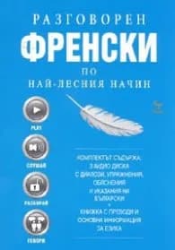 Корица на „Разговорен френски по най-лесния начин/ Комплект 3 аудио диска + книжка с преводи" — Колектив