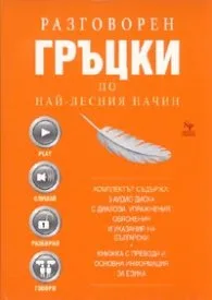Корица на „Разговорен гръцки по най-лесния начин. Комплект 3 аудио диска с диалози + Книжка с преводи" — Колектив