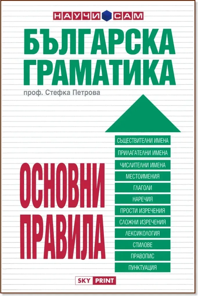 Корица на „Българска граматика - основни правила“, проф. Стефка Петрова