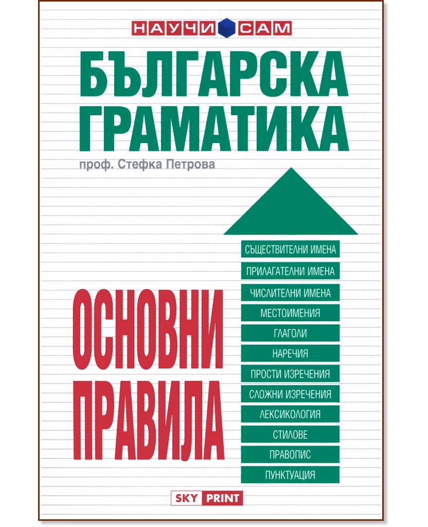 Корица на „Българска граматика - основни правила" — проф. Стефка Петрова
