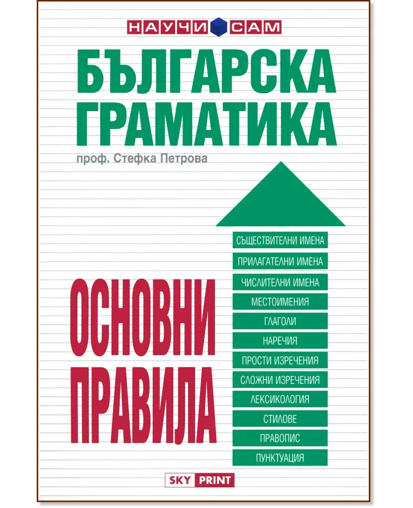 Корица на „Българска граматика - основни правила" — проф. Стефка Петрова