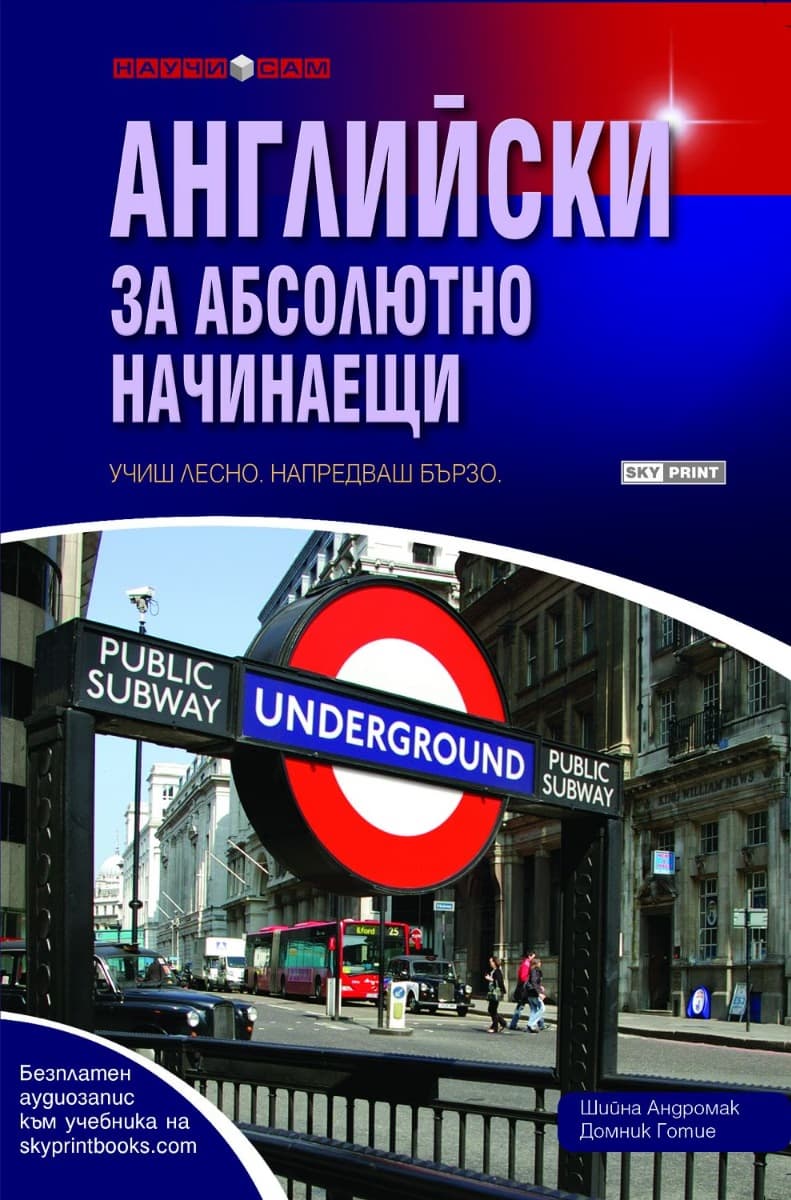 Корица на „Английски за абсолютно начинаещи"
