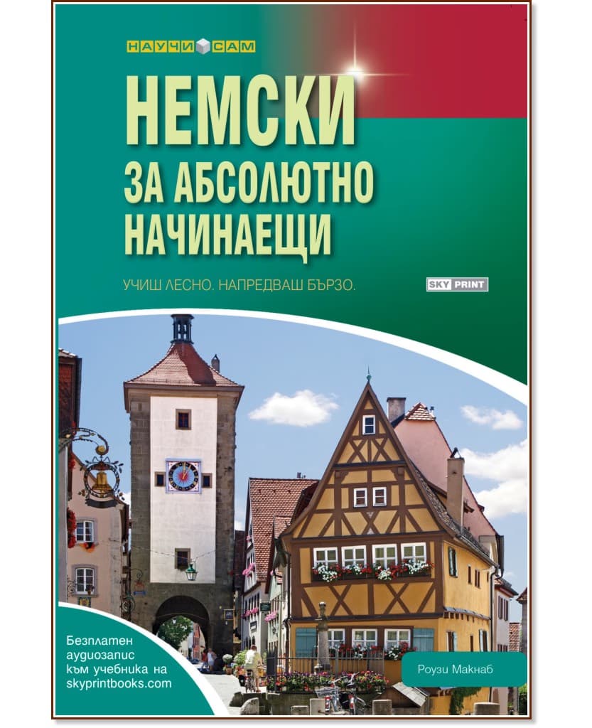 Корица на „Немски за абсолютно начинаещи" — Роузи Макнаб