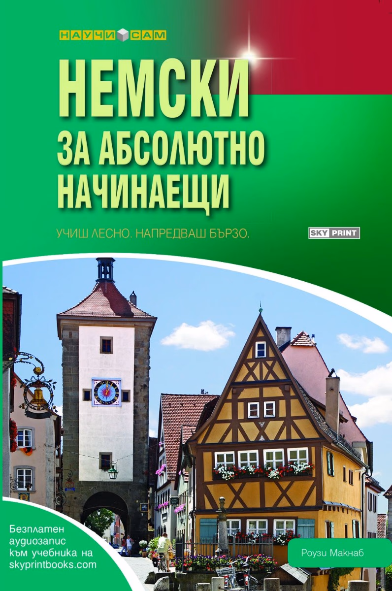 Корица на „Немски за абсолютно начинаещи" — Роузи Макнаб