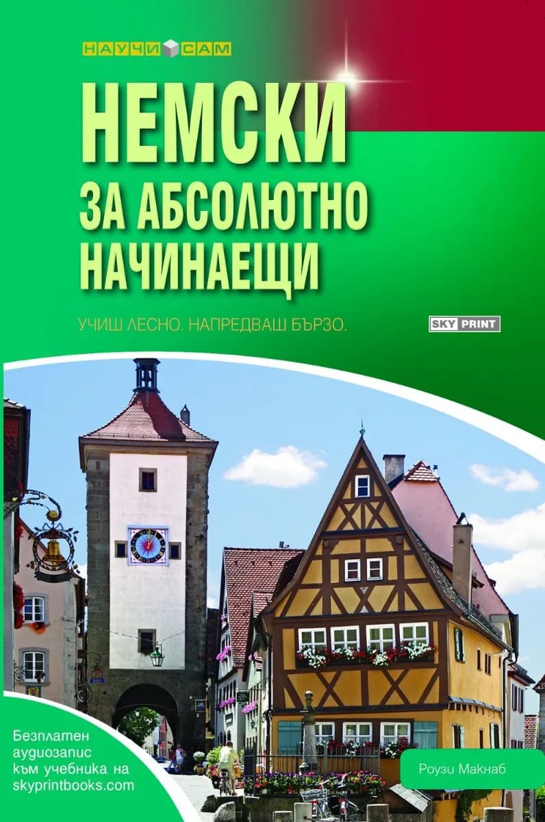 Корица на „Немски за абсолютно начинаещи“, Роузи Макнаб