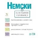 Корица на „Немски за абсолютно начинаещи - 2 CD“