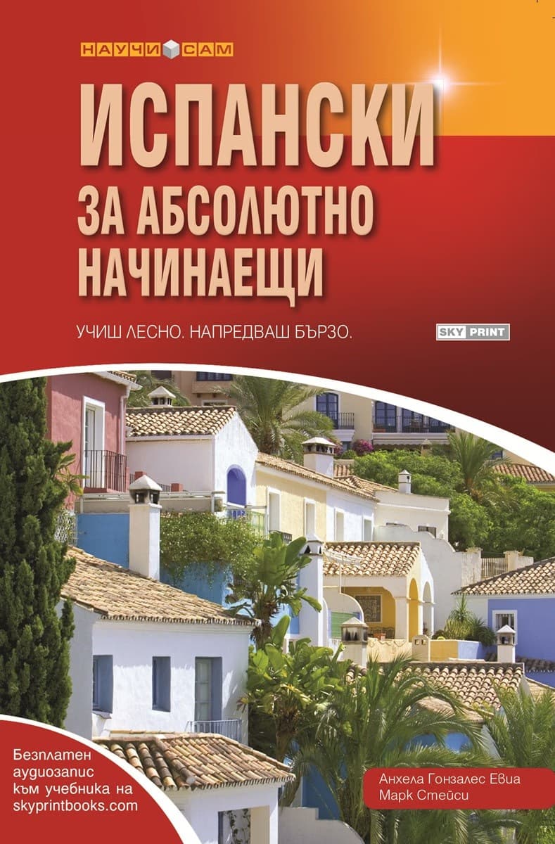 Корица на „Испански за абсолютно начинаещи"
