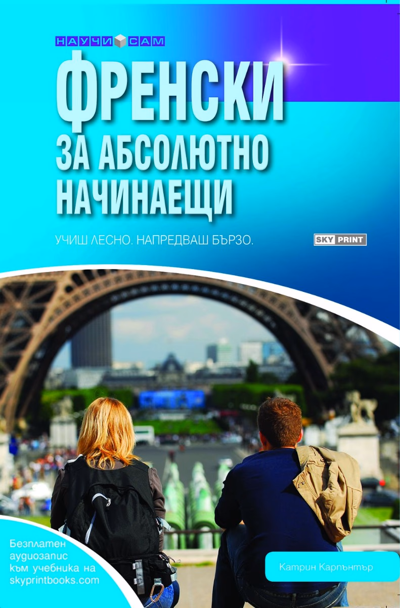 Корица на „Френски за абсолютно начинаещи" — Катрин Карпънтър