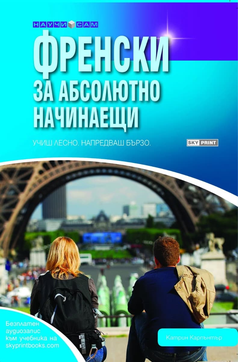 Корица на „Френски за абсолютно начинаещи" — Катрин Карпънтър