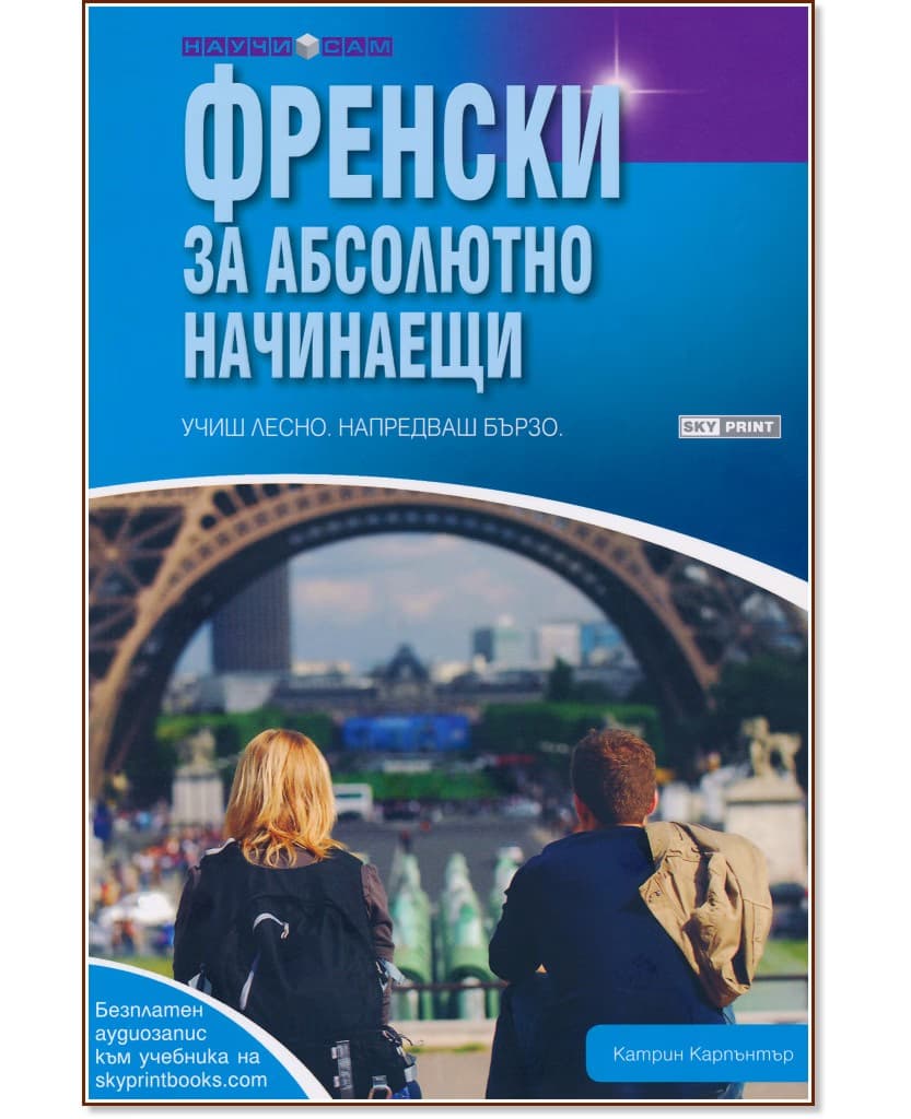 Корица на „Френски за абсолютно начинаещи" — Катрин Карпънтър